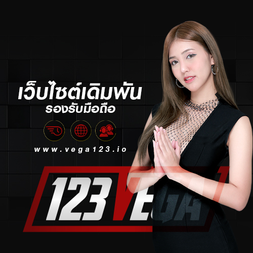 vega123 เว็บไซต์เดิมพัน รองรับมือถือ