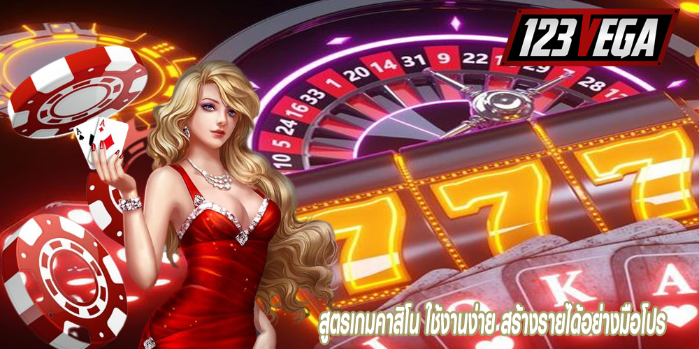 สูตรเกมคาสิโน ใช้งานง่าย สร้างรายได้อย่างมือโปร