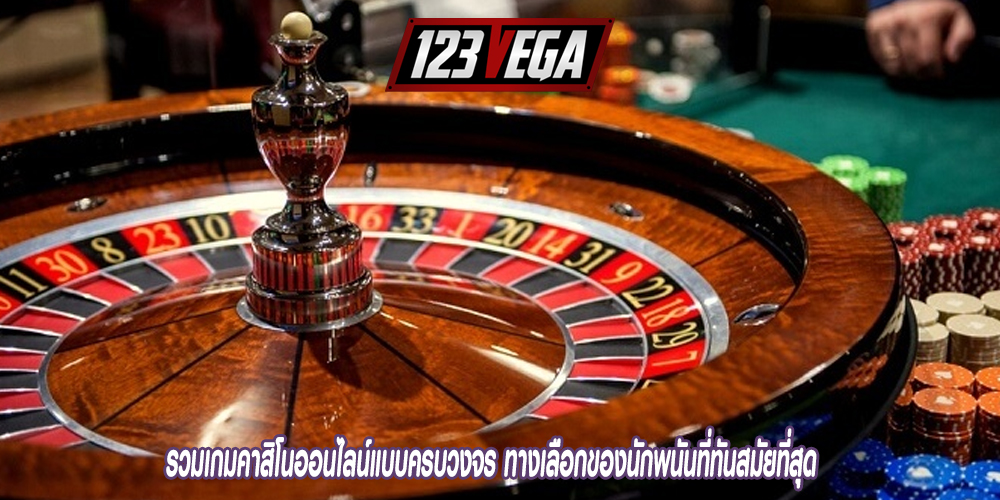 รวมเกมคาสิโนออนไลน์แบบครบวงจร-ทางเลือกของนักพนันที่ทันสมัยที่สุด