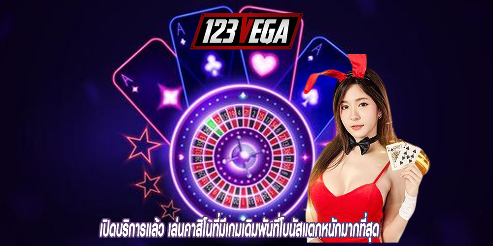 เปิดบริการแล้ว เล่นคาสิโนที่มีเกมเดิมพันที่โบนัสแตกหนักมากที่สุด