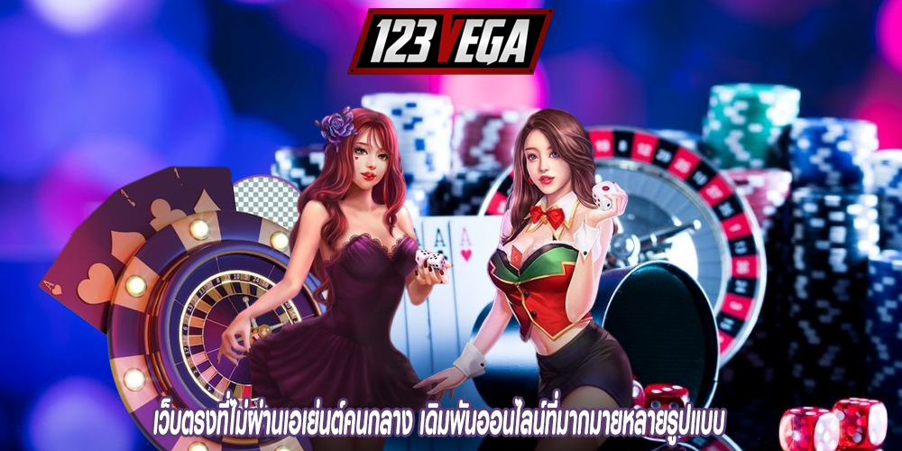 ค่ายชื่อดังๆระดับโลกกัน ครบทุกเกมกีฬาและเกมคาสิโนมาให้เล่นกันแบบไม่อั้นอีกทั้งเรายังมีแทงหวยออนไลน์แทงหวยผ่านเว็บบริการให้คอหวย