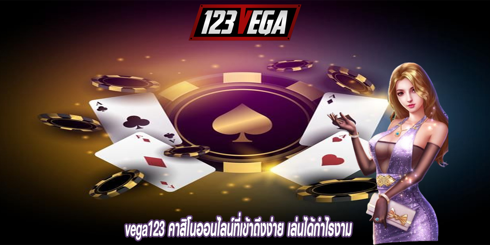 vega123 คาสิโนออนไลน์ที่เข้าถึงง่าย เล่นได้กำไรงาม