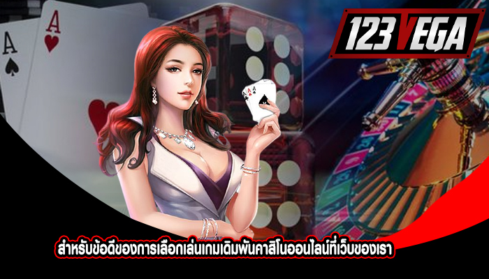 สำหรับข้อดีของการเลือกเล่นเกมเดิมพันคาสิโนออนไลน์ที่เว็บของเรา