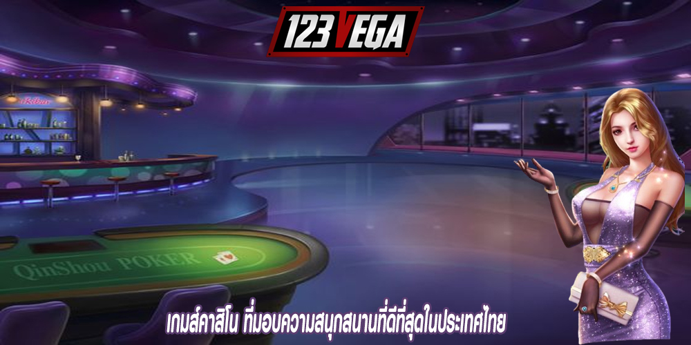 เกมส์คาสิโน ที่มอบความสนุกสนานที่ดีที่สุดในประเทศไทย