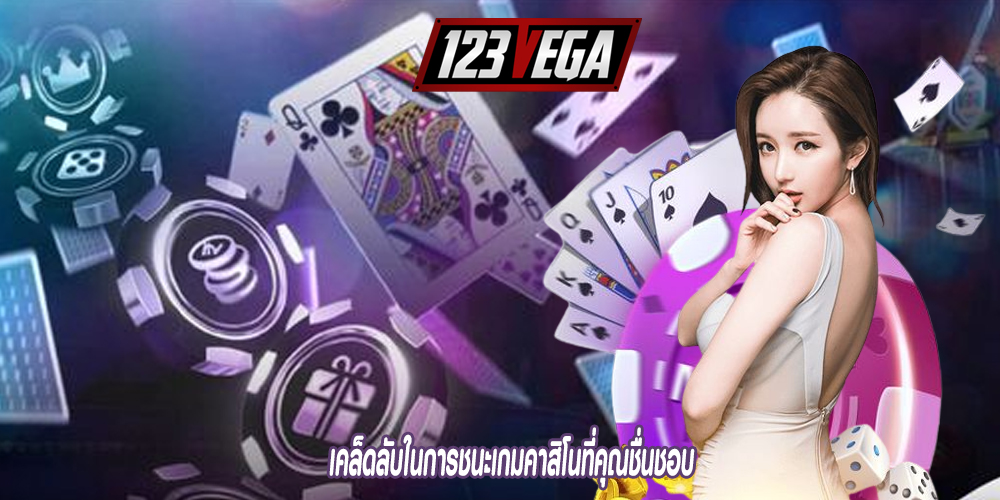 เคล็ดลับในการชนะเกมคาสิโนที่คุณชื่นชอบ