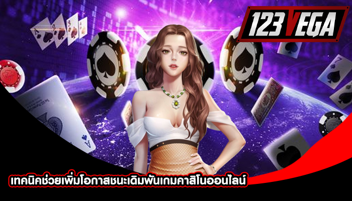 เทคนิคช่วยเพิ่มโอกาสชนะเดิมพันเกมคาสิโนออนไลน์