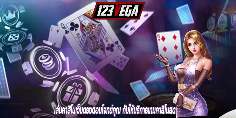 เล่นคาสิโนเว็บตรงตอบโจทย์คุณ กับให้บริการเกมคาสิโนสด