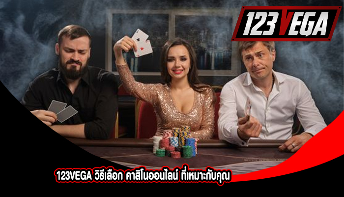 123VEGA วิธีเลือก คาสิโนออนไลน์ ที่เหมาะกับคุณ