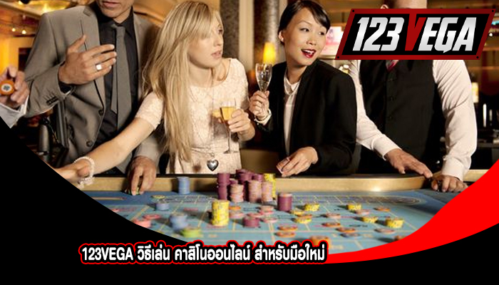 123VEGA วิธีเล่น คาสิโนออนไลน์ สำหรับมือใหม่
