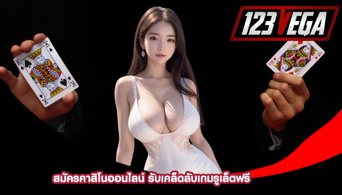 สมัครคาสิโนออนไลน์ รับเคล็ดลับเกมรูเล็ตฟรี