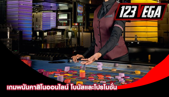 เกมพนันคาสิโนออนไลน์ โบนัสและโปรโมชั่น 