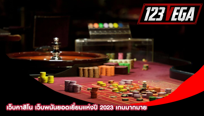 เว็บคาสิโน เว็บพนันยอดเยี่ยมแห่งปี 2023 เกมมากมาย