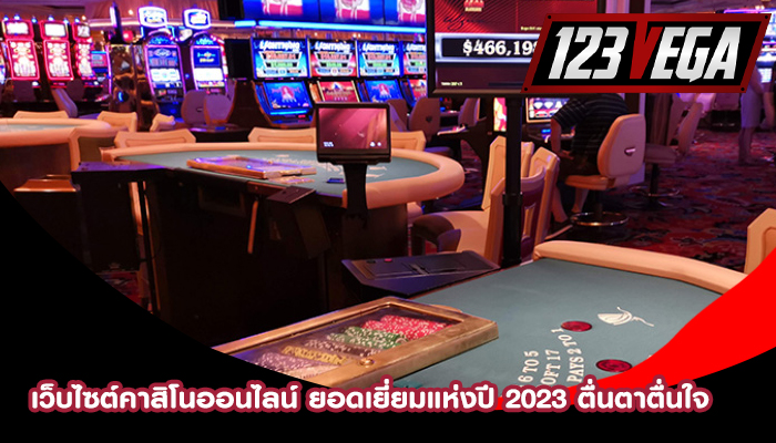 เว็บไซต์คาสิโนออนไลน์ ยอดเยี่ยมแห่งปี 2023 ตื่นตาตื่นใจ