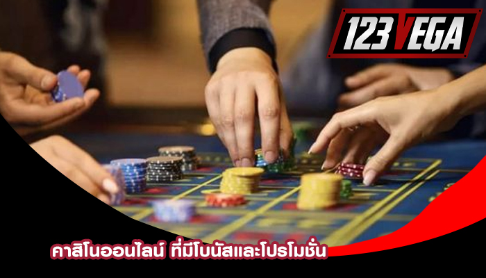 คาสิโนออนไลน์ ที่มีโบนัสและโปรโมชั่น