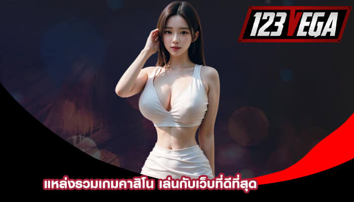 แหล่งรวมเกมคาสิโน เล่นกับเว็บที่ดีที่สุด