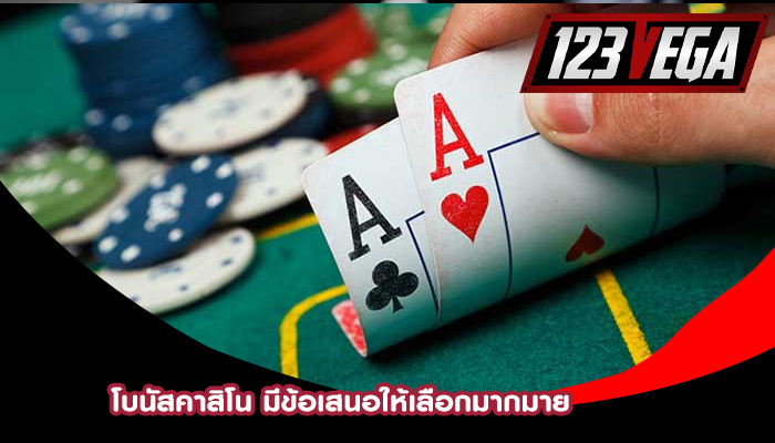 โบนัสคาสิโน มีข้อเสนอให้เลือกมากมาย