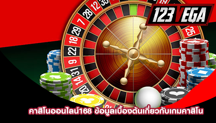 คาสิโนออนไลน์168 ข้อมูลเบื้องต้นเกี่ยวกับเกมคาสิโน