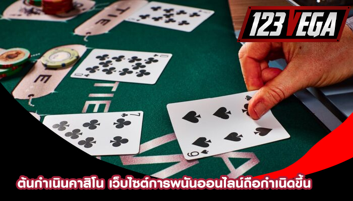 ต้นกำเนินคาสิโน เว็บไซต์การพนันออนไลน์ถือกำเนิดขึ้น