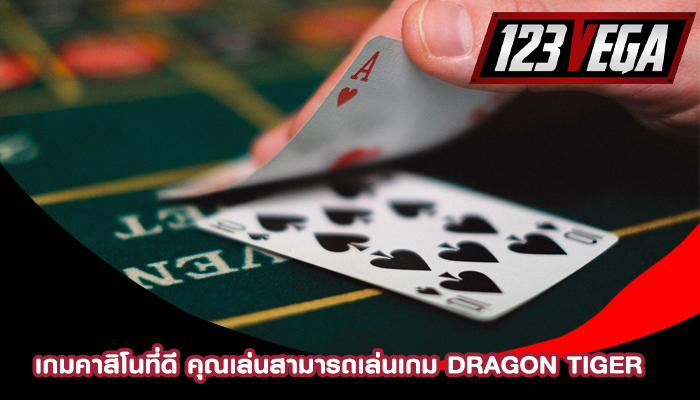 เกมคาสิโนที่ดี คุณเล่นสามารถเล่นเกม Dragon Tiger 