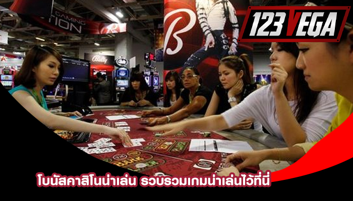 โบนัสคาสิโนน่าเล่น รวบรวมเกมน่าเล่นไว้ที่นี่