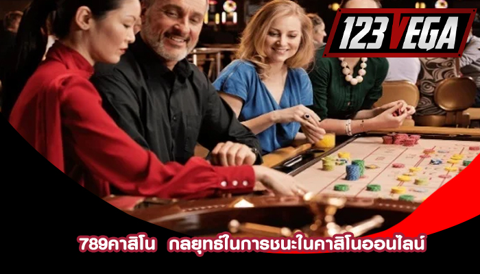 789คาสิโน  กลยุทธ์ในการชนะในคาสิโนออนไลน์