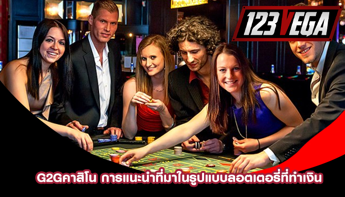 g2gคาสิโน การแนะนำที่มาในรูปแบบลอตเตอรี่ที่ทำเงิน