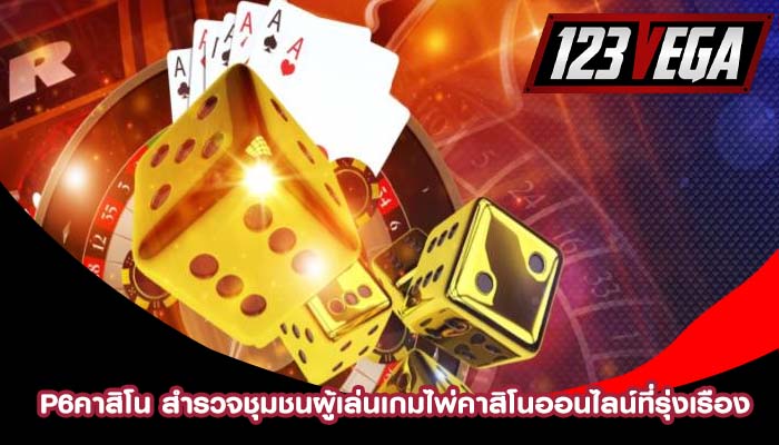 p6คาสิโน สำรวจชุมชนผู้เล่นเกมไพ่คาสิโนออนไลน์ที่รุ่งเรือง