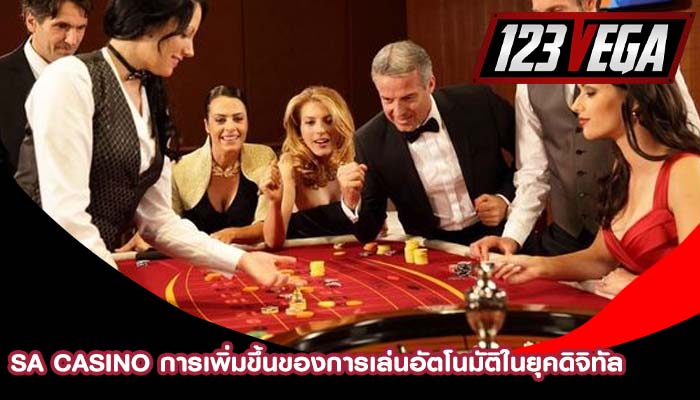 sa casino การเพิ่มขึ้นของการเล่นอัตโนมัติในยุคดิจิทัล