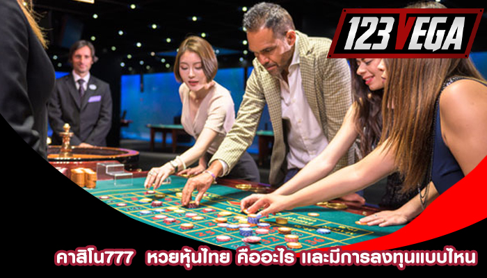 คาสิโน777  หวยหุ้นไทย คืออะไร เเละมีการลงทุนแบบไหน