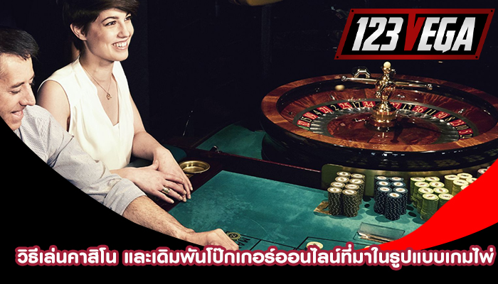 วิธีเล่นคาสิโน และเดิมพันโป๊กเกอร์ออนไลน์ที่มาในรูปแบบเกมไพ่