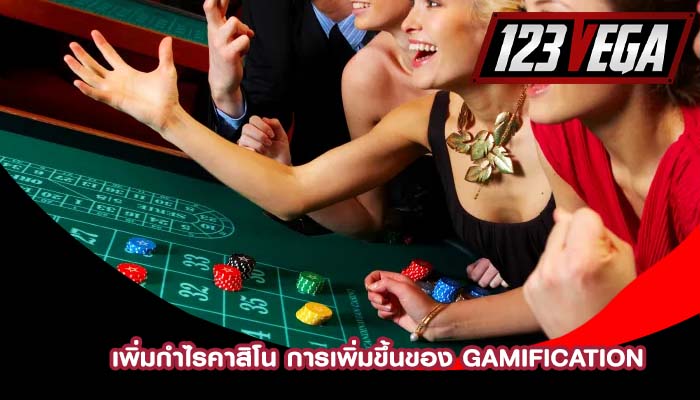 เพิ่มกำไรคาสิโน การเพิ่มขึ้นของ Gamification