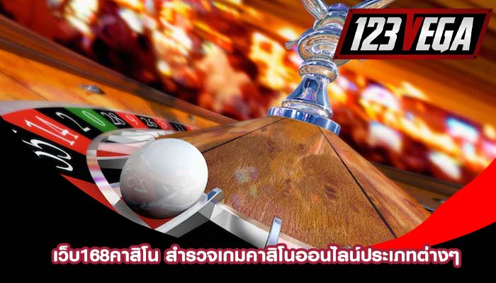 เว็บ168คาสิโน สำรวจเกมคาสิโนออนไลน์ประเภทต่างๆ