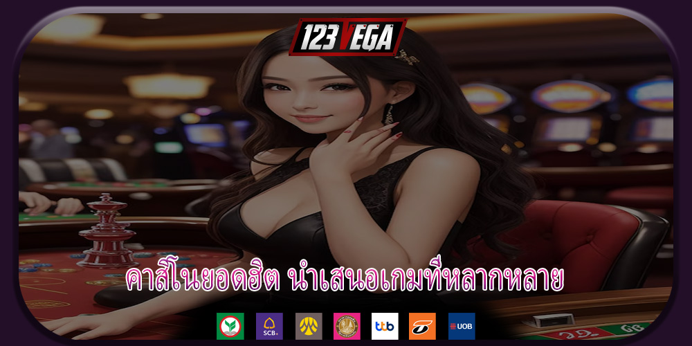 คาสิโนยอดฮิต นำเสนอเกมที่หลากหลาย