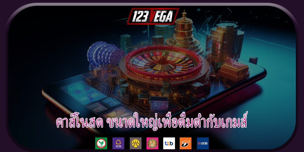 คาสิโนสด ขนาดใหญ่เพื่อดื่มด่ำกับเกมส์