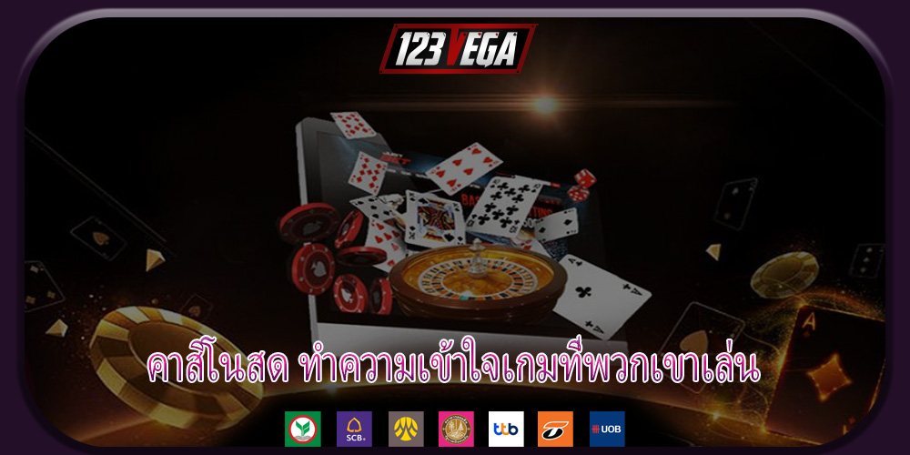 คาสิโนสด ทำความเข้าใจเกมที่พวกเขาเล่น