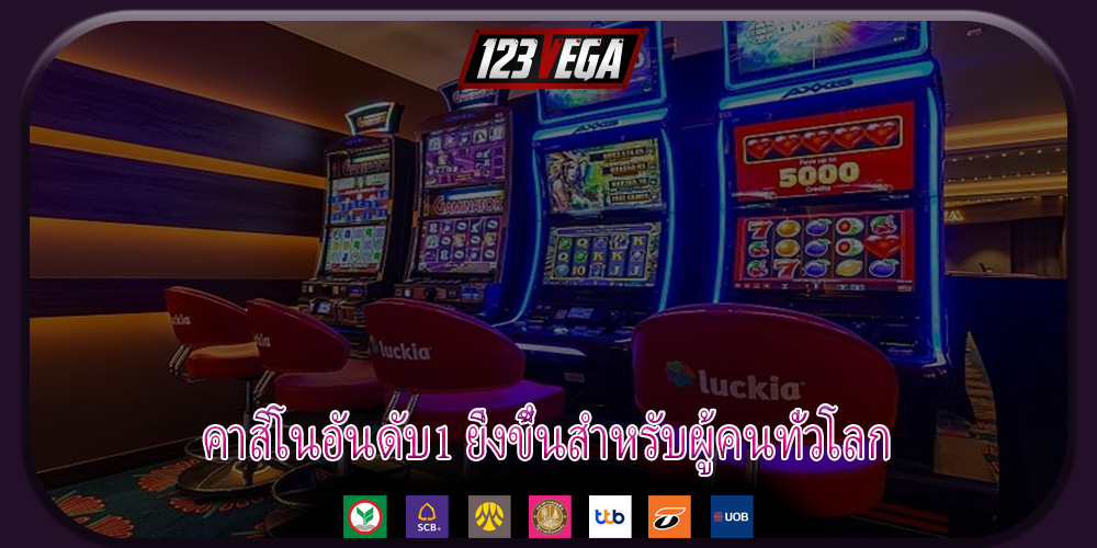 คาสิโนอันดับ1 ยิ่งขึ้นสำหรับผู้คนทั่วโลก