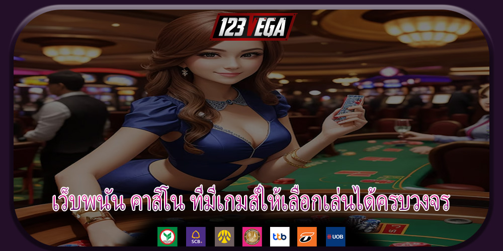 เว็บพนัน คาสิโน ที่มีเกมส์ให้เลือกเล่นได้ครบวงจร