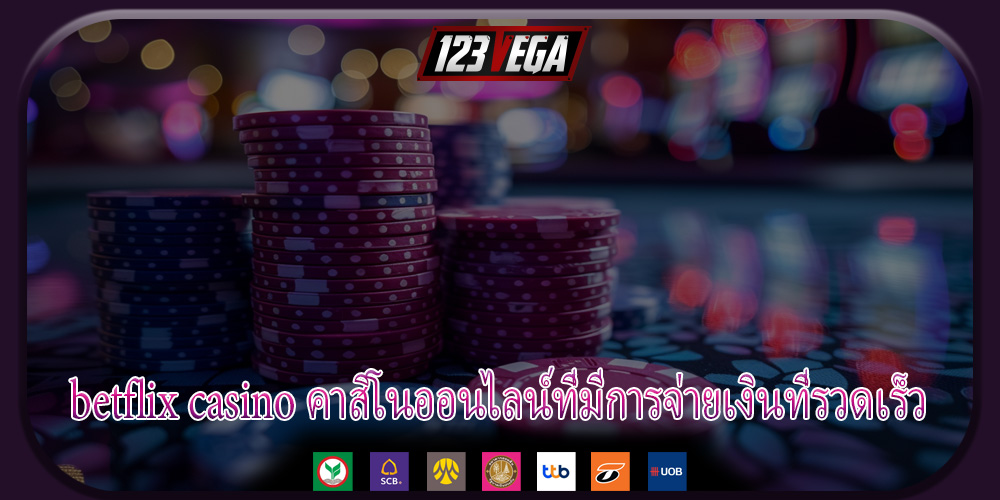 betflix casino คาสิโนออนไลน์ที่มีการจ่ายเงินที่รวดเร็ว