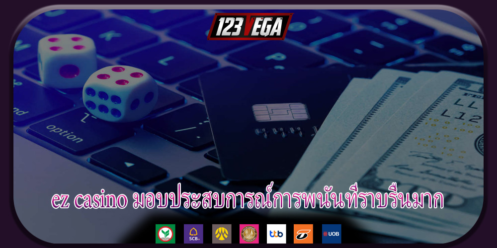 ez casino มอบประสบการณ์การพนันที่ราบรื่นมาก