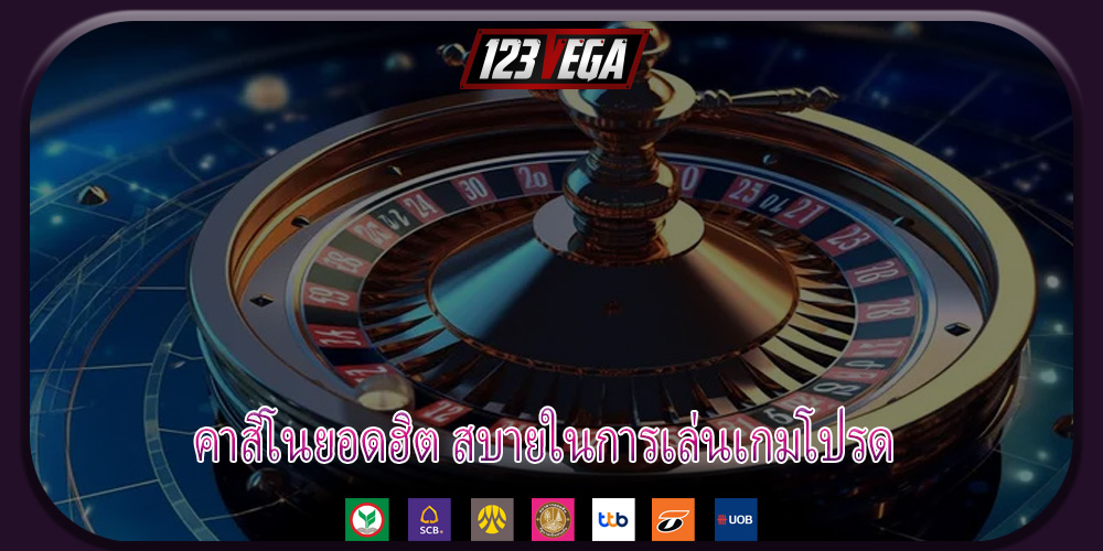 คาสิโนยอดฮิต สบายในการเล่นเกมโปรด 