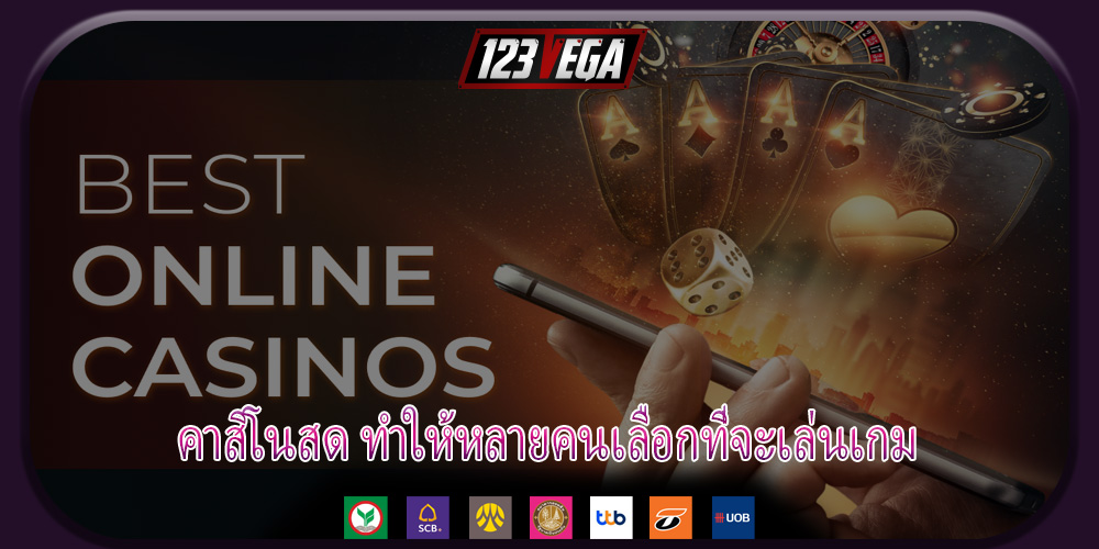 คาสิโนสด ทำให้หลายคนเลือกที่จะเล่นเกม