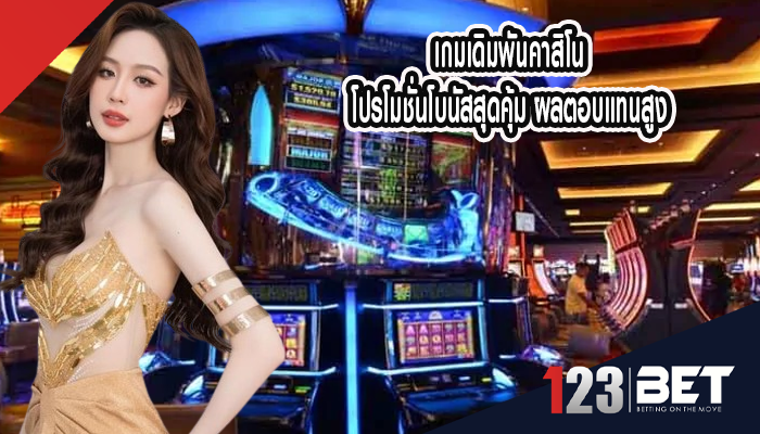 เกมเดิมพันคาสิโน โปรโมชั่นโบนัสสุดคุ้ม ผลตอบแทนสูง