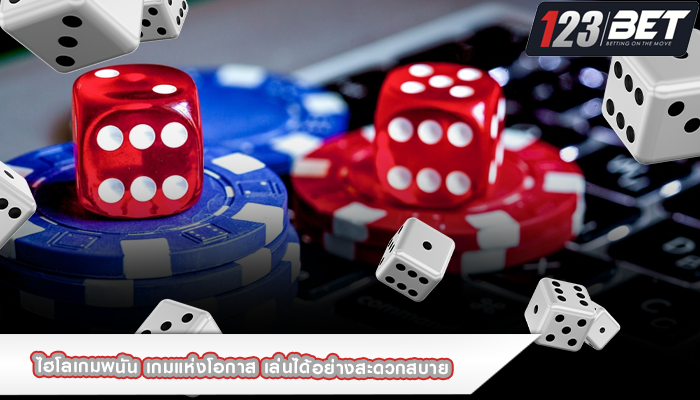 ไฮโลเกมพนัน เกมแห่งโอกาส เล่นได้อย่างสะดวกสบาย