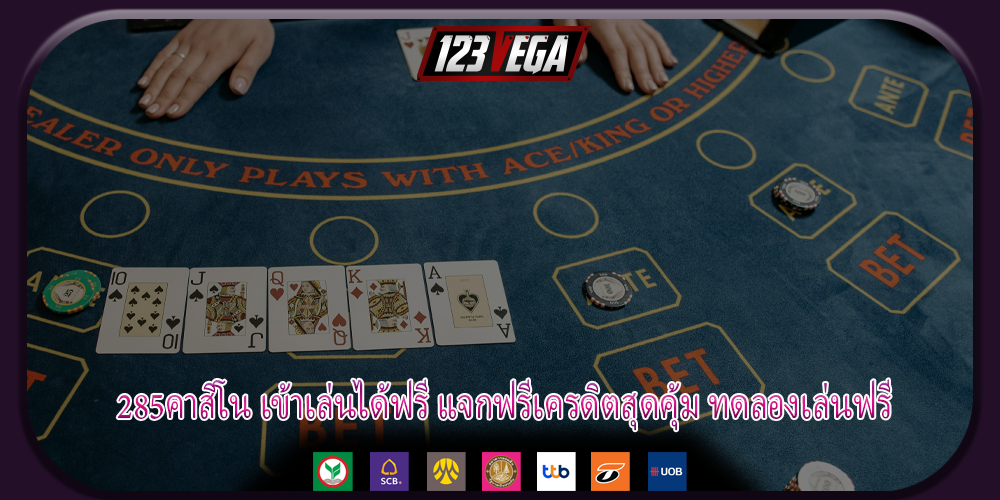 285คาสิโน เข้าเล่นได้ฟรี แจกฟรีเครดิตสุดคุ้ม ทดลองเล่นฟรี