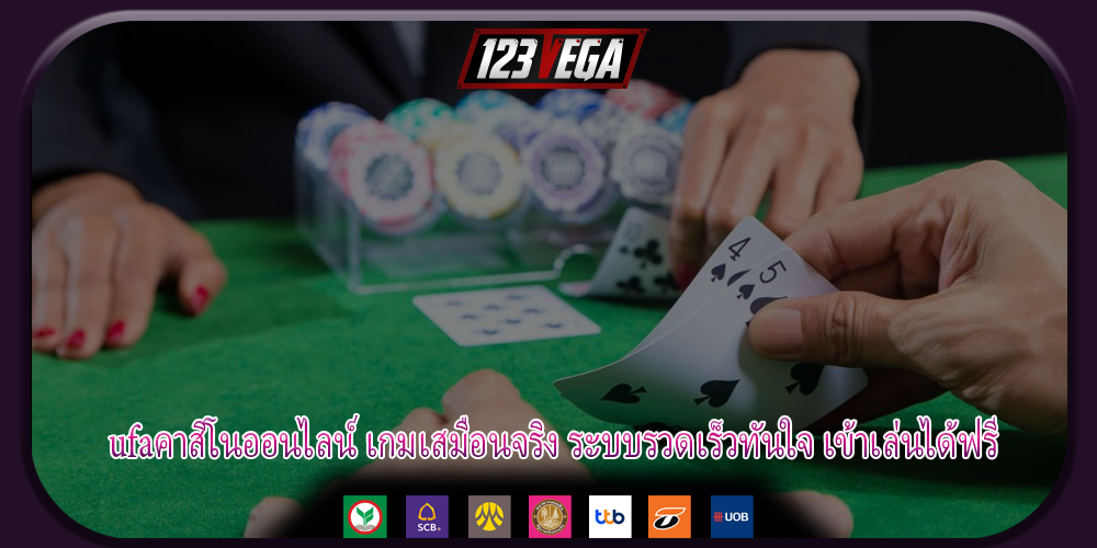 ufaคาสิโนออนไลน์ เกมเสมือนจริง ระบบรวดเร็วทันใจ เข้าเล่นได้ฟรี