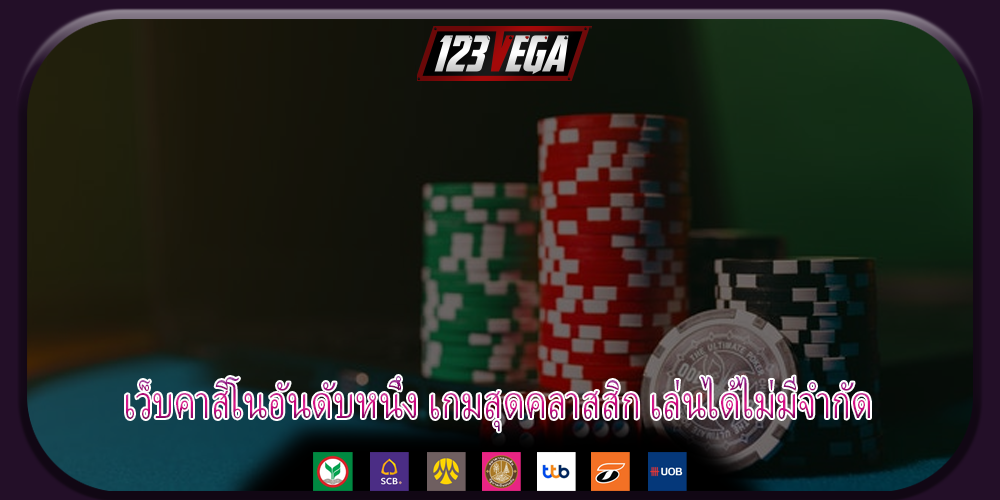 เว็บคาสิโนอันดับหนึ่ง เกมสุดคลาสสิก เล่นได้ไม่มีจำกัด