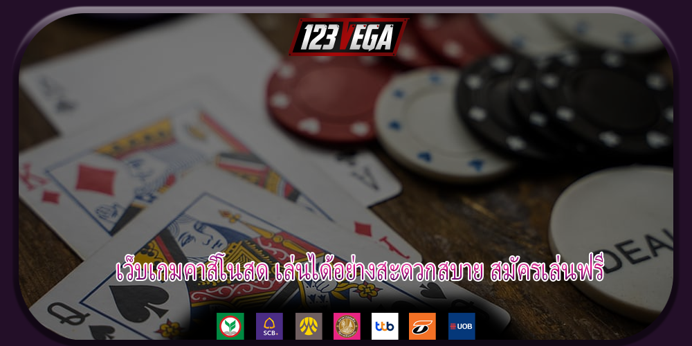 เว็บเกมคาสิโนสด เล่นได้อย่างสะดวกสบาย สมัครเล่นฟรี