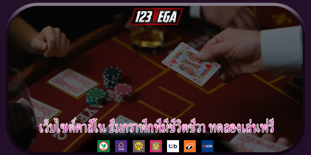 เว็บไซต์คาสิโน ธีมกราฟิกที่มีชีวิตชีวา ทดลองเล่นฟรี