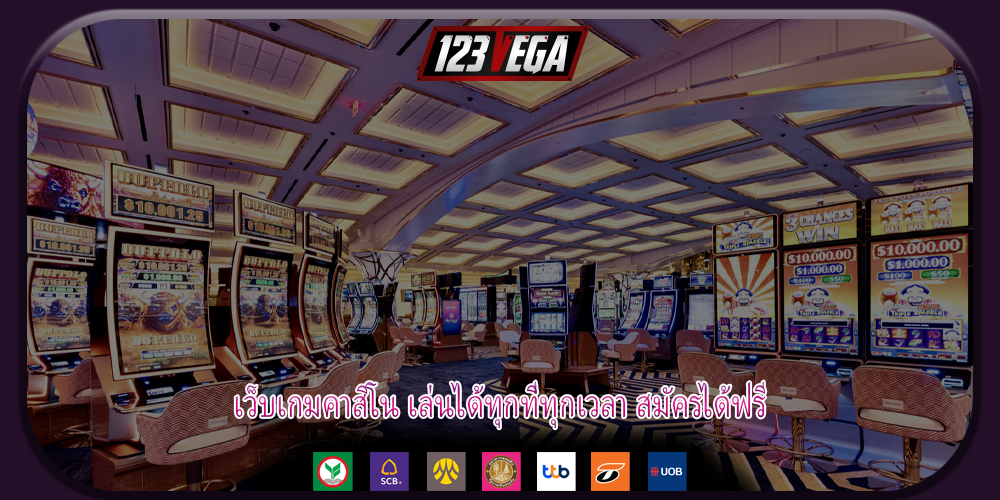 เว็บเกมคาสิโน เล่นได้ทุกที่ทุกเวลา สมัครได้ฟรี