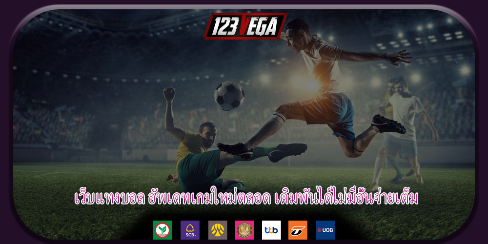 เว็บแทงบอล อัพเดทเกมใหม่ตลอด เดิมพันได้ไม่มีอั้นจ่ายเต็ม